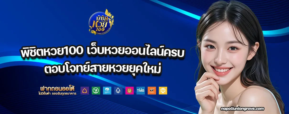 พิชิตหวย100