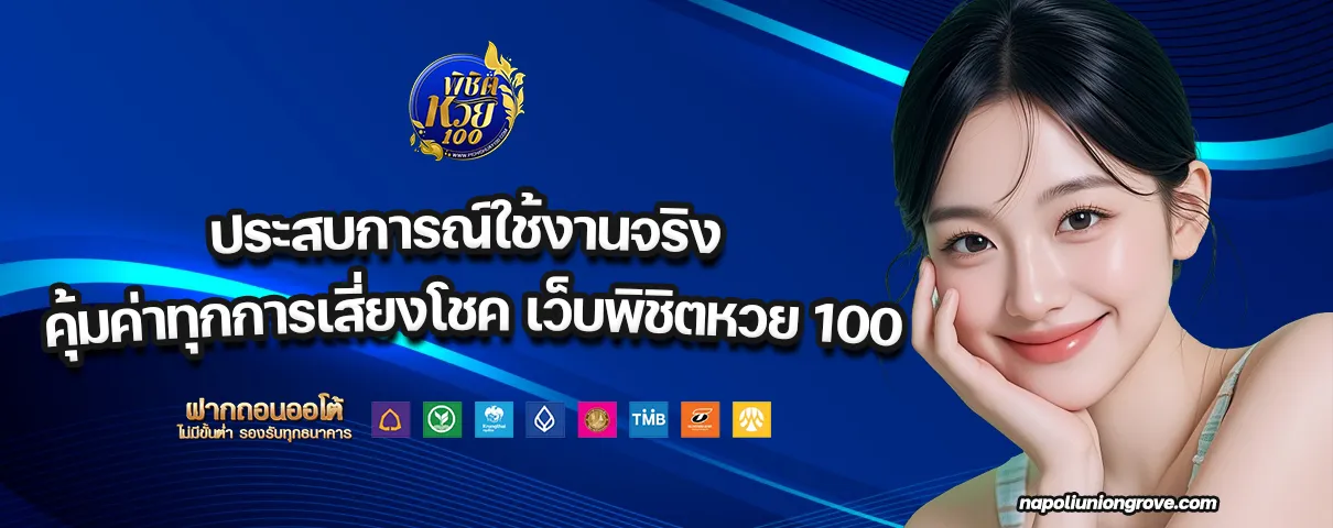 เว็บพิชิตหวย 100